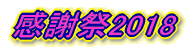 毎年恒例!