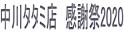 中川タタミ店 感謝祭2020