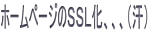 ホームページのSSL化、、、(汗)