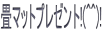 畳マットプレゼント!(^^)!