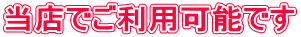 ���X�ł����p�\�ł�