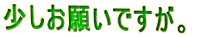 少しお願いですが。