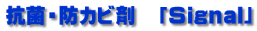 抗菌・防カビ剤 「Signal」