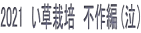 2021 い草栽培 不作編 (泣)